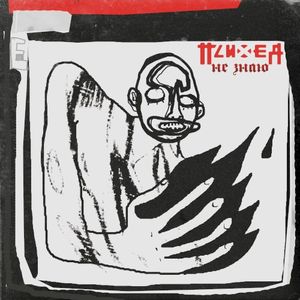 Не знаю (Single)