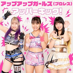 アッパーキック！ (Single)