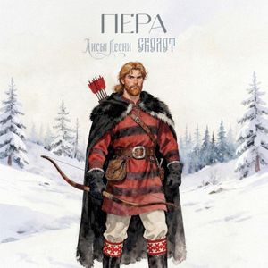 Пера (Single)