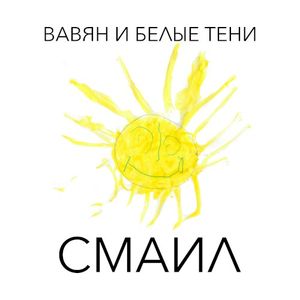 Смаил