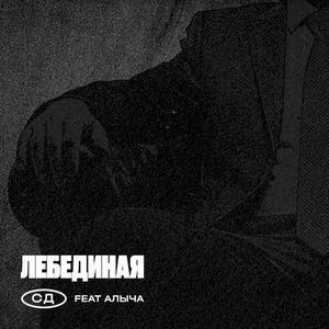 Лебединая (Single)