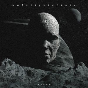 Изгой (Single)