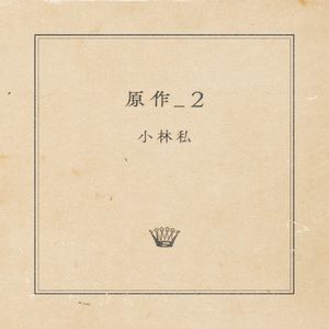 原作_2