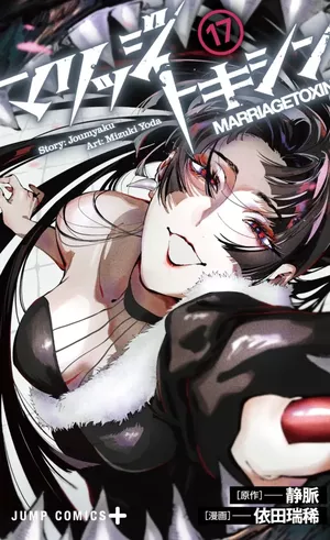 Marriage Toxin, tome 17