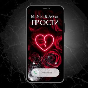Прости (Single)