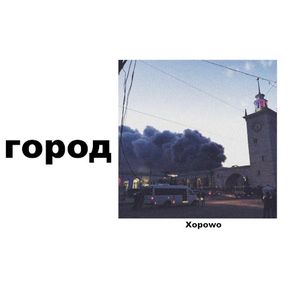 Город (Single)