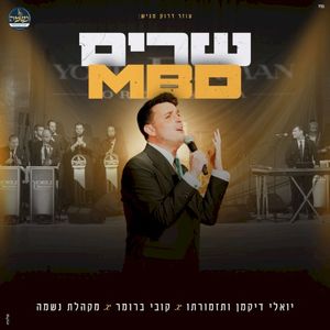 שרים MBD (EP)