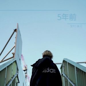 5年前 (Single)