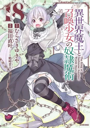How Not to Summon a Demon Lord, tome 18