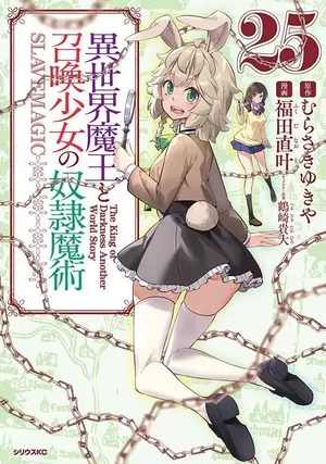 How Not to Summon a Demon Lord, tome 25