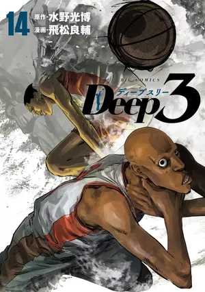 Deep 3, tome 14