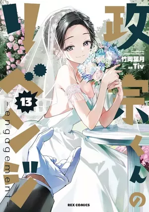 Masamune-kun's Revenge, tome 13
