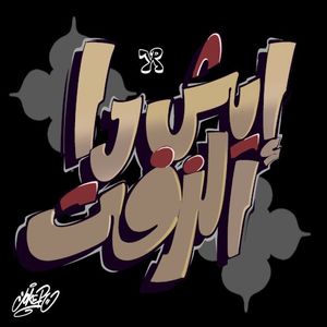 ايش دا الزفت (Single)