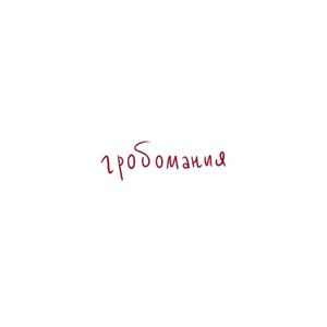 Гробомания (Single)