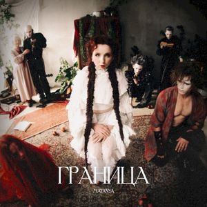 Граница (Single)