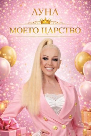 Моето царство