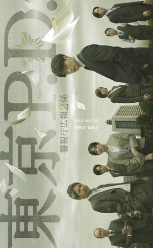 Tokyo MPD PR Unit 2