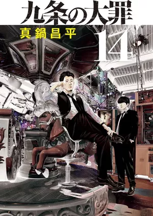 Kujô l'implacable, tome 14