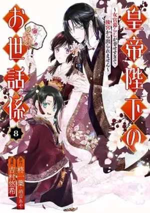 La Servante de l'empereur, tome 8