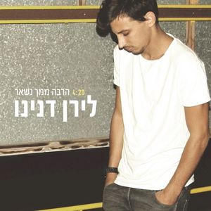 הרבה ממך נשאר (Single)