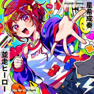 並走ヒーロー (Single)