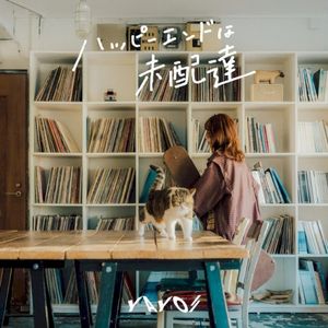 ハッピーエンドは未配達