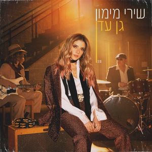 גן עדן (Single)