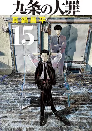 Kujô l'implacable, tome 15