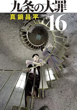 Kujô l'implacable, tome 16