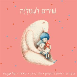 שירים לעמליה