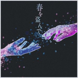 春を盗んで (Single)