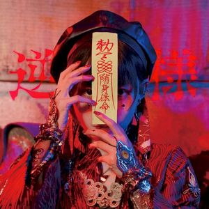 逆様 (Single)