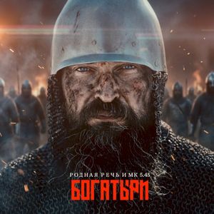 Богатыри (Single)