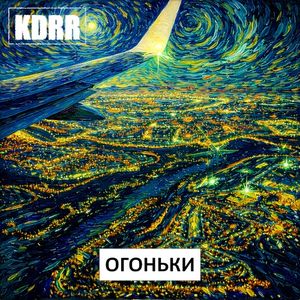 Огоньки (Single)