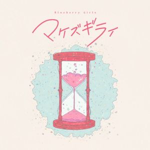 マケズギライ (Single)