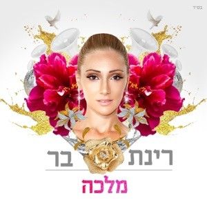 מלכה