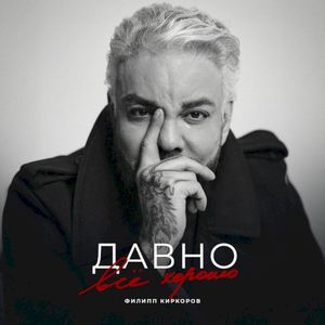 Давно всё хорошо (Single)