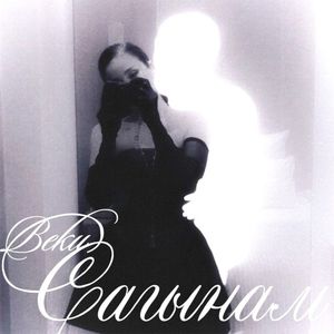 Сагынам (Single)