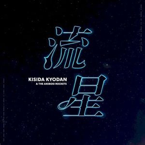 流星 (Single)