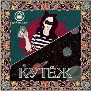 Кутёж (EP)