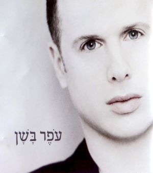 עֹפֶר בָּשָׁן