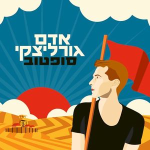 סופטוב (EP)