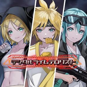 デジタルライムテロリスト (Single)