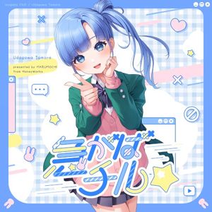 急がばチル☆ (Single)