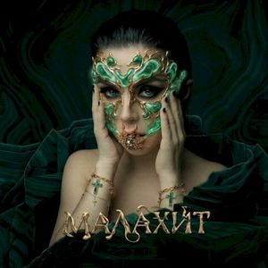Малахит (Single)