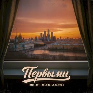 Первыми (Single)