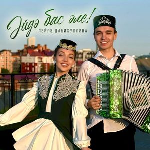 Эйдэ бас эле! (Single)