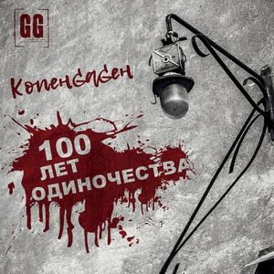 100 Лет Одиночества (Single)