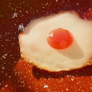 予熱 (Single)