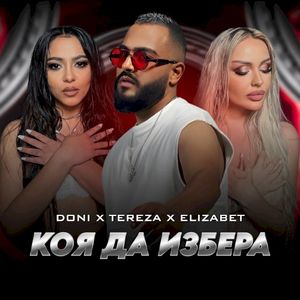 Коя да избера (Single)